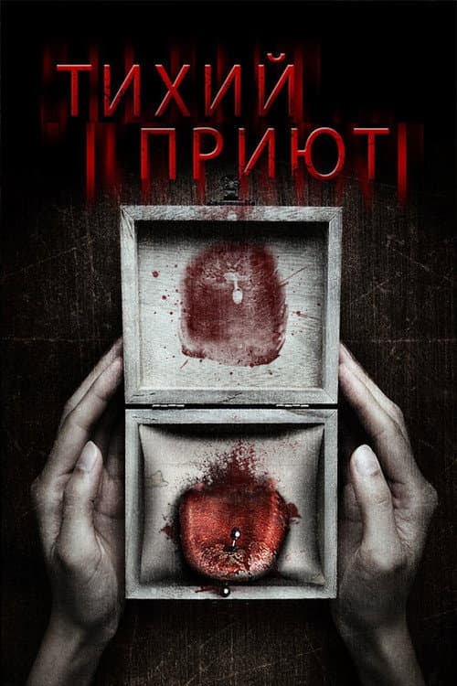 Постер: Тихий приют