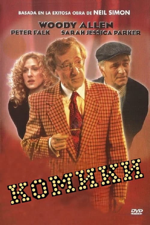 Постер: Комики