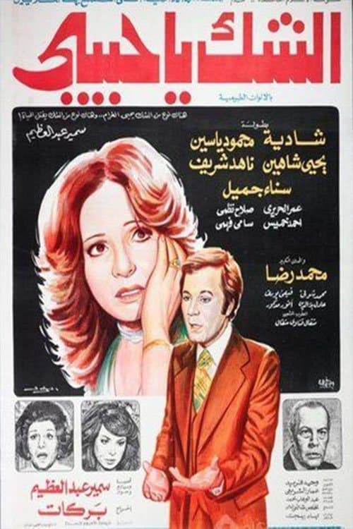 Постер: الشك يا حبيبي