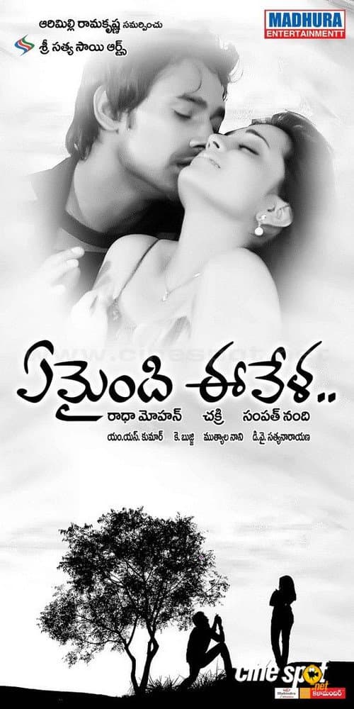 Постер: ఏమైంది ఈవేళ