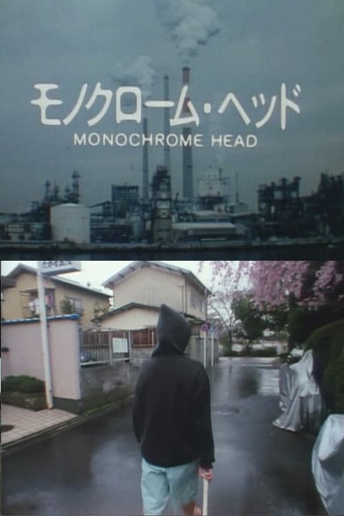 Постер: モノクローム・ヘッド
