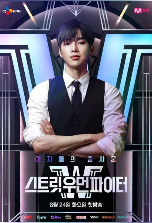 Постер: 스트릿 우먼 파이터