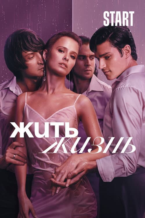 Постер: Жить жизнь