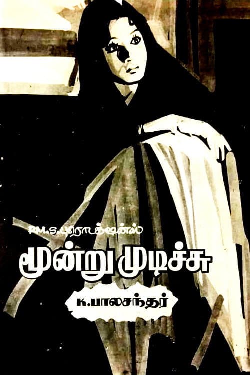 Постер: மூன்று முடிச்சு