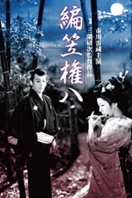 Постер: 編笠権八