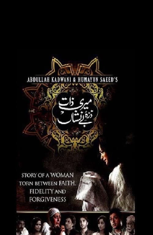 Постер: ميرى ذات ذرہ بے نشاں