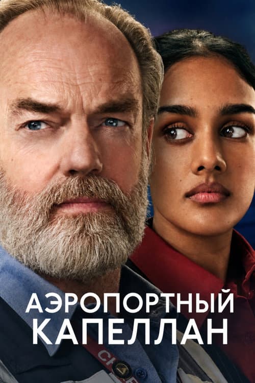 Постер: Аэропортный капеллан