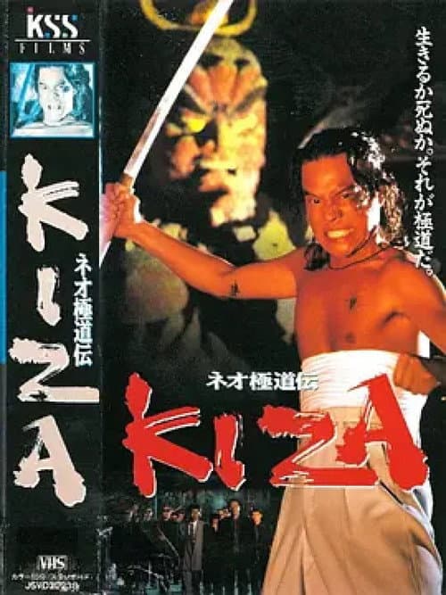 Постер: ネオ極道伝 KIZA