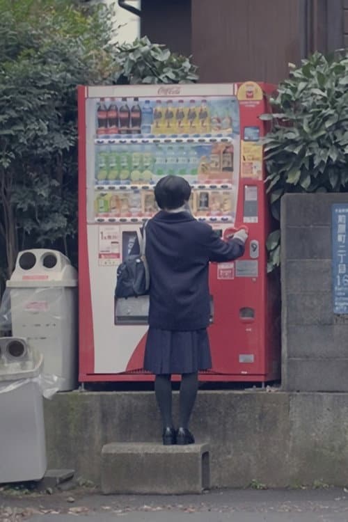 Постер: 冷めるのを、待っている