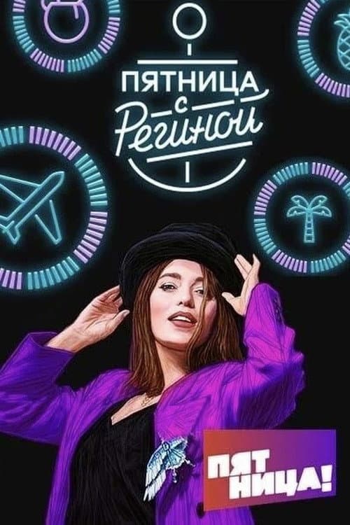 Постер: Пятница с Региной