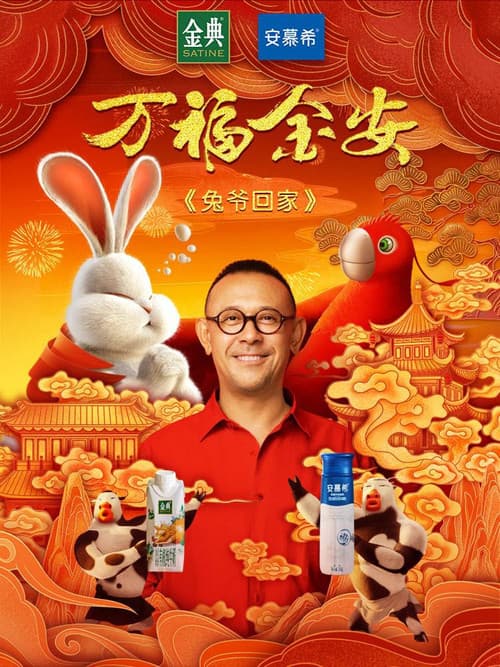 Постер: 兔爷回家