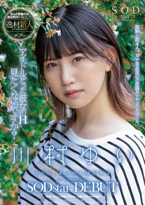 Постер: アイドルだった彼女のH見たくないですか? 川村ゆい SODstar DEBUT