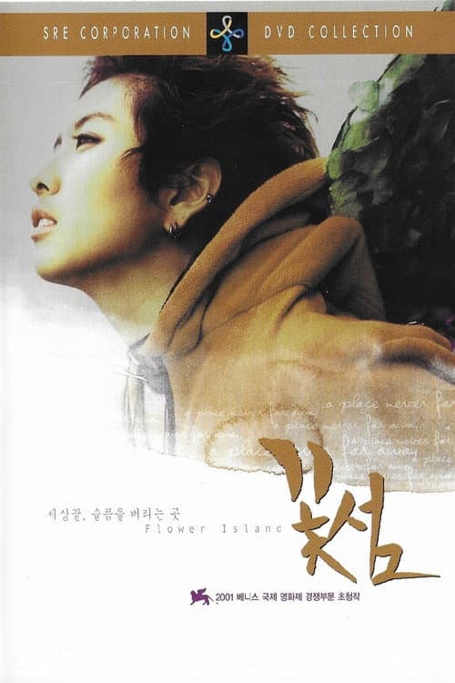 Постер: 꽃섬