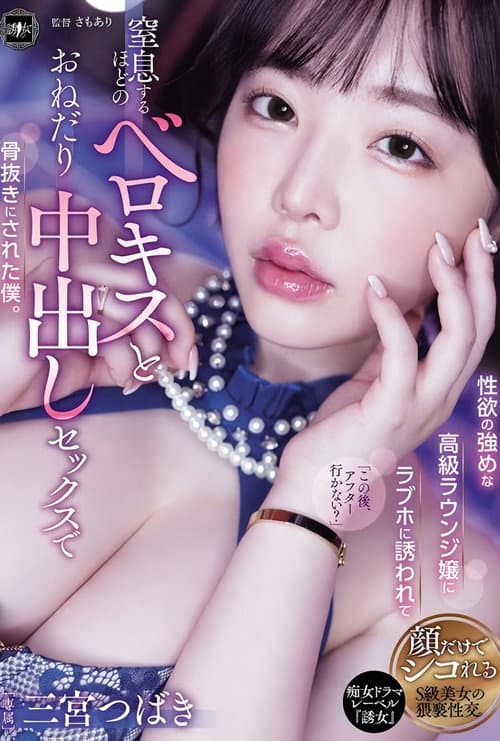 Постер: YUJ-037 性欲の強めな高級ラウンジ嬢にラブホに誘われて窒息するほどのベロキスとおねだり中出しセックスで骨抜きにされた僕。 三宮つばき
