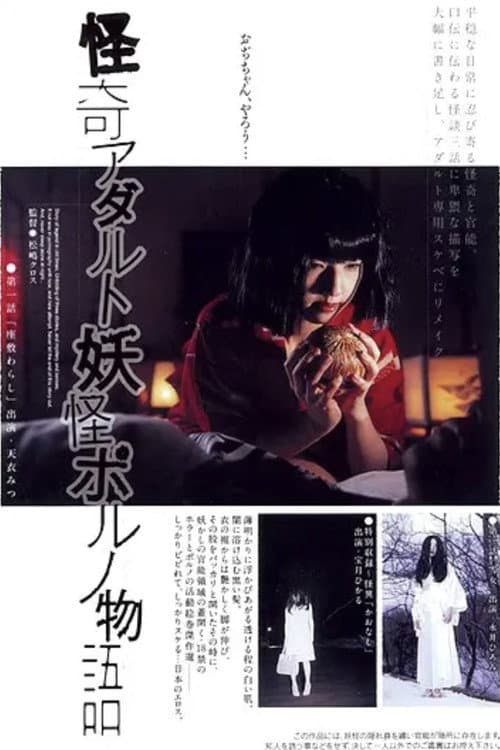Постер: 怪奇アダルト妖怪ポルノ物語