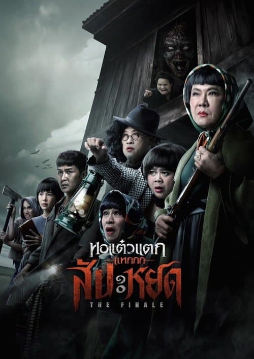 Постер: หอแต๋วแตก แหกสัปะหยด