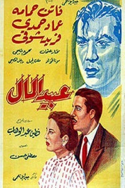 Постер: عبيد المال