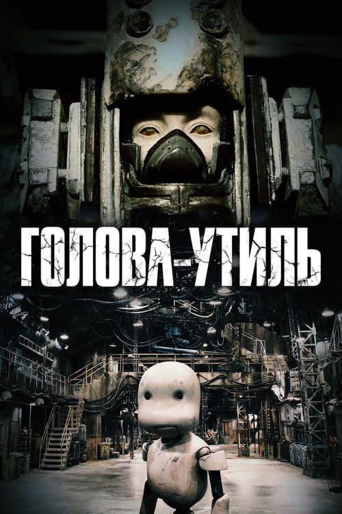 Постер: Голова-утиль