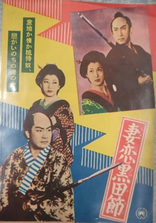 Постер: 妻恋黒田節