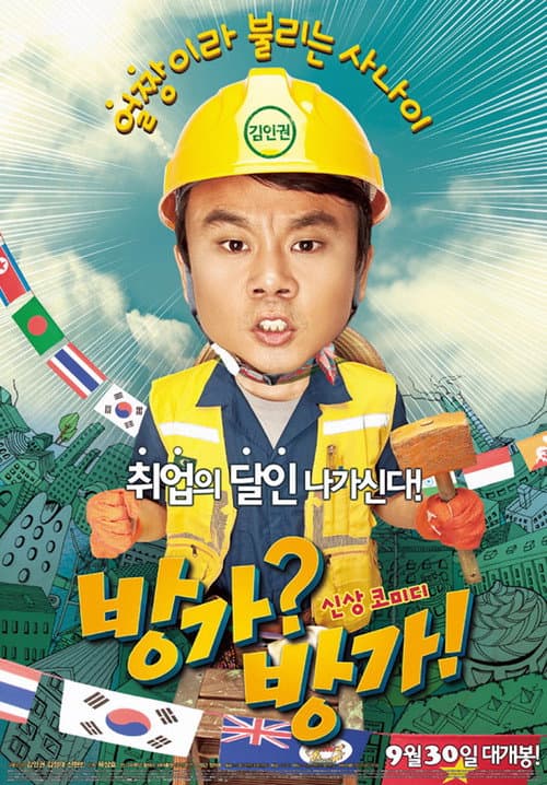 Постер: 방가? 방가!