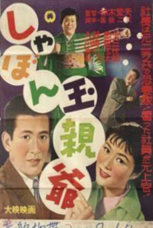 Постер: しゃぼん玉親爺