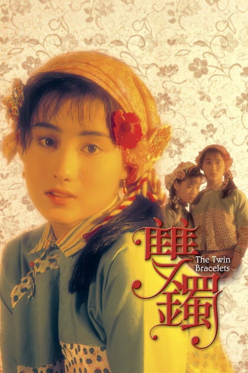 Постер: 雙鐲