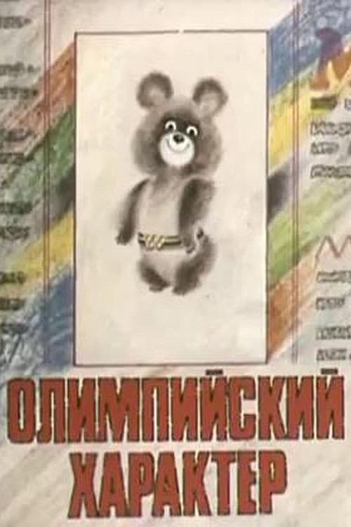 Постер: Олимпийский характер