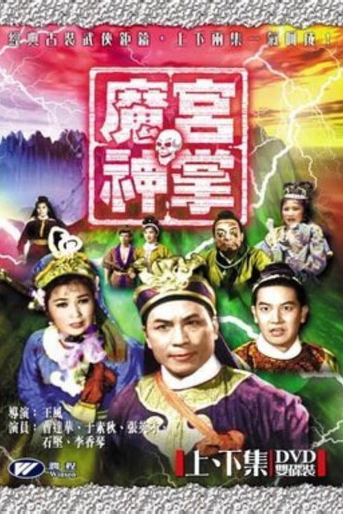 Постер: 魔宮神掌(上集)