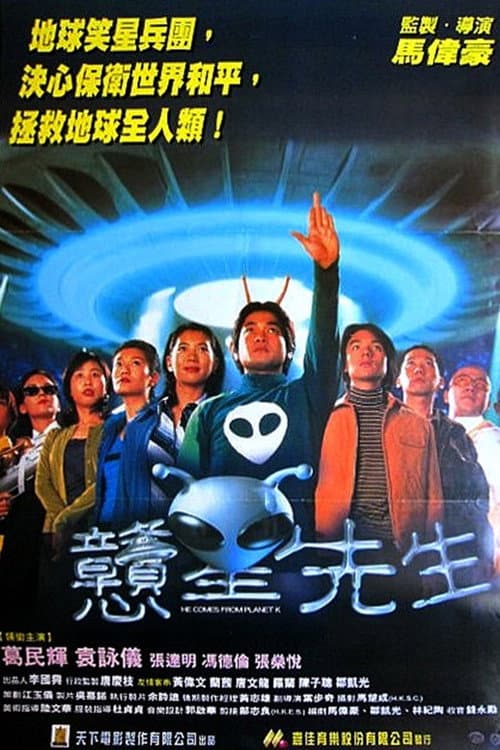 Постер: 戇星先生