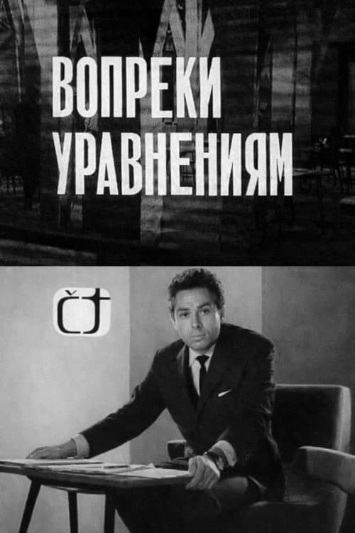 Постер: Вопреки уравнениям