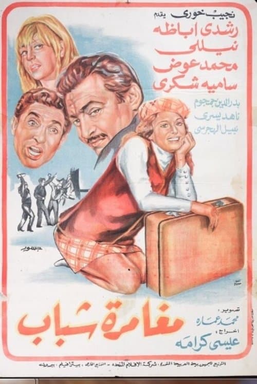 Постер: مغامرة شباب