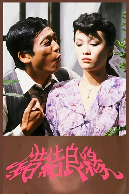 Постер: 错结良缘