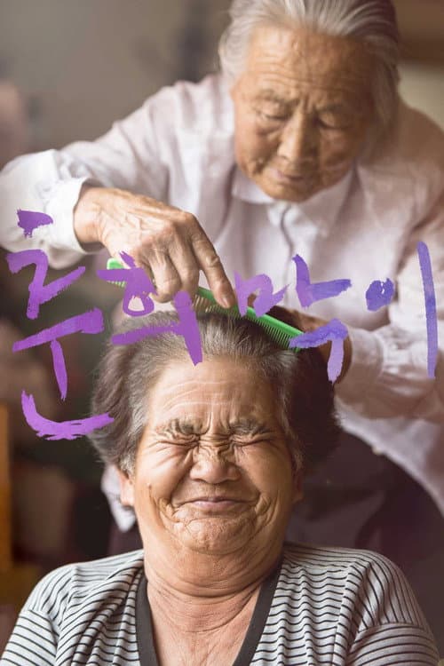 Постер: 춘희막이
