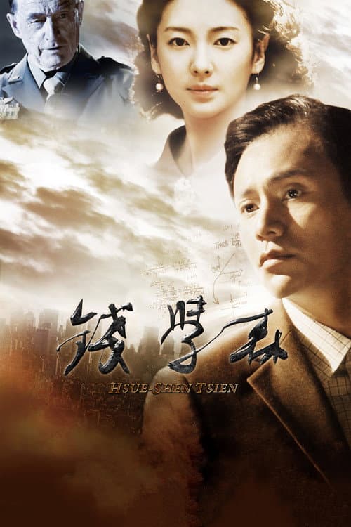 Постер: 钱学森