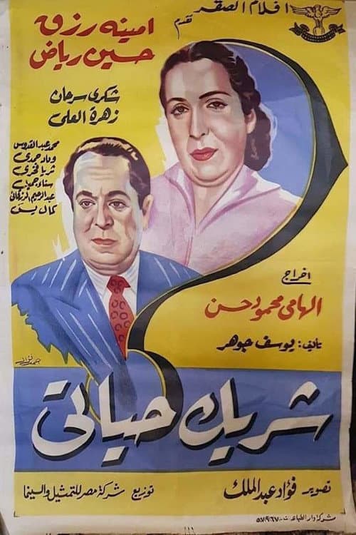 Постер: شريك حياتى