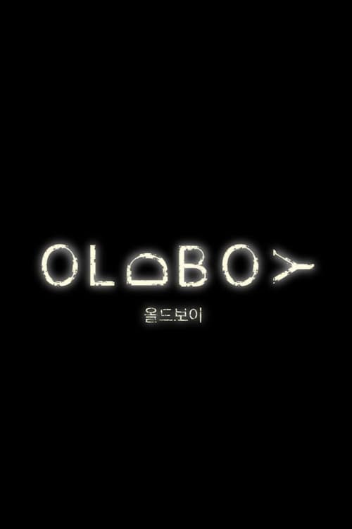 Постер: 올드보이