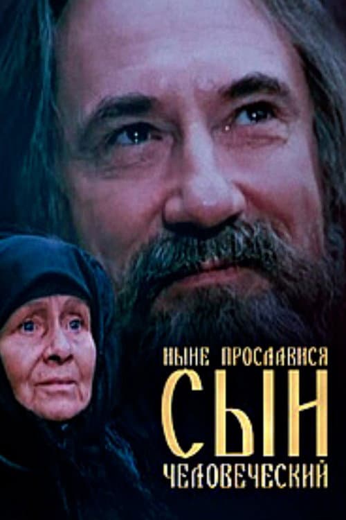 Постер: Нині прослався, сину людський