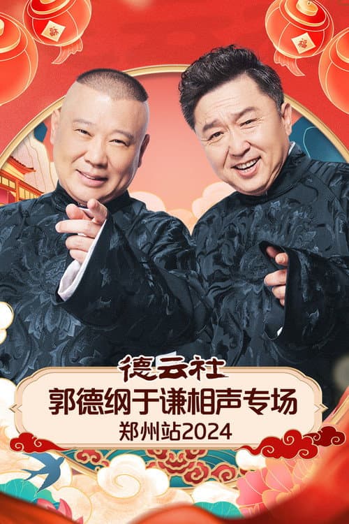 Постер: 德云社郭德纲于谦相声专场郑州站