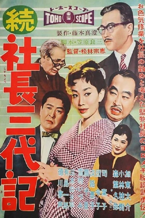 Постер: 続・社長三代記