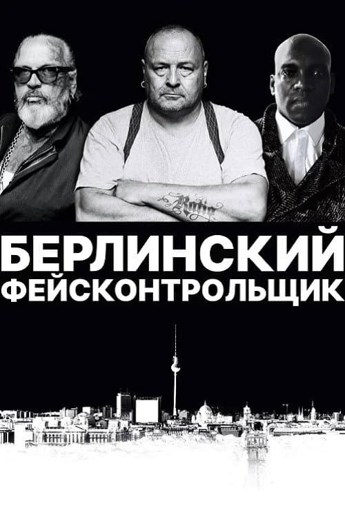 Постер: Берлинский фейсконтрольщик