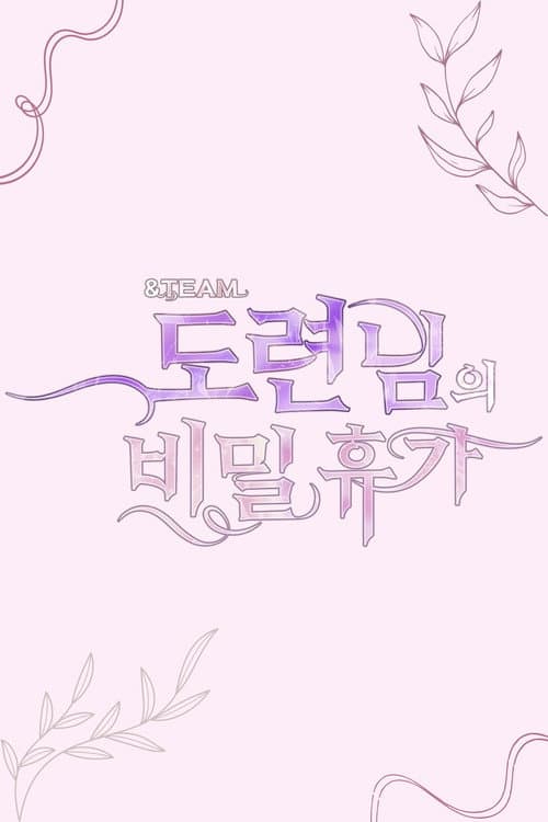 Постер: &TEAM 도련님의 비밀 휴가