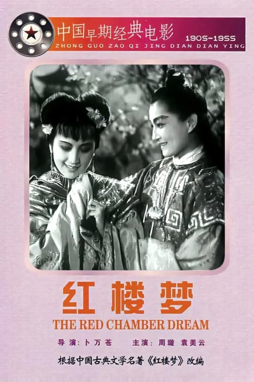 Постер: 紅樓夢