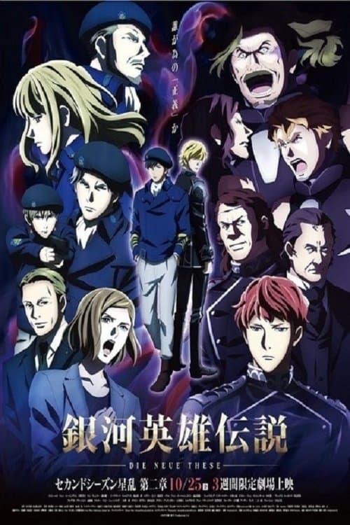Постер: 銀河英雄伝説 Die Neue These 星乱 第2章