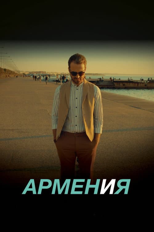Постер 2
