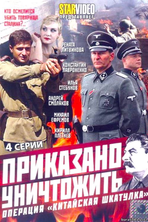 Постер: Приказано уничтожить! Операция «Китайская шкатулка»
