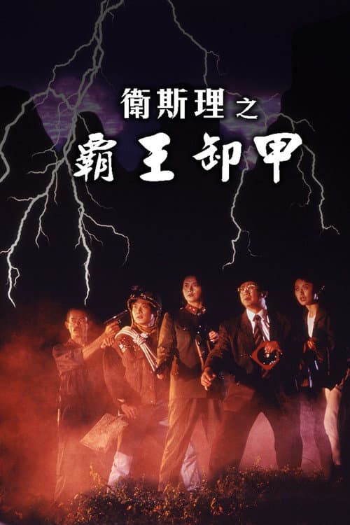 Постер: 卫斯理之霸王卸甲