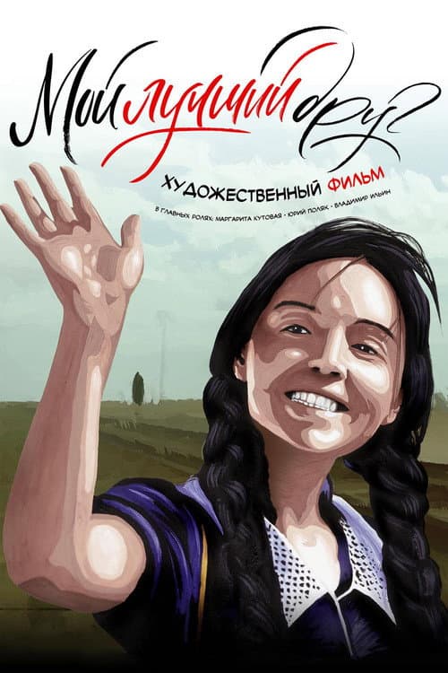 Постер: Мой лучший друг