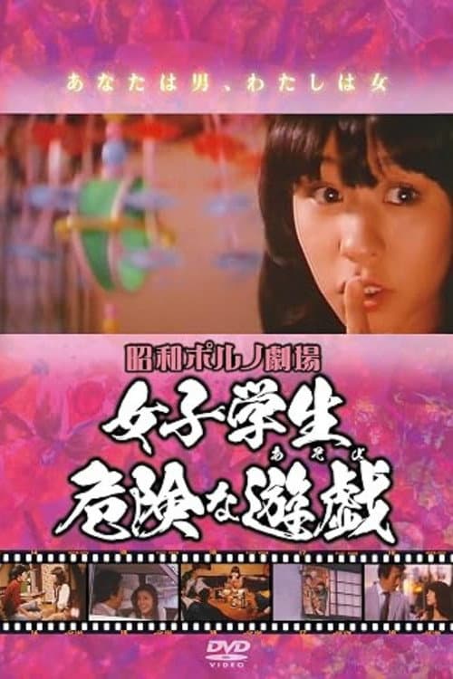Постер: 女子学生 危険な遊戯