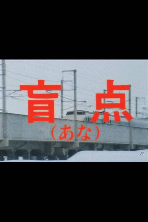 Постер: 盲点(あな)