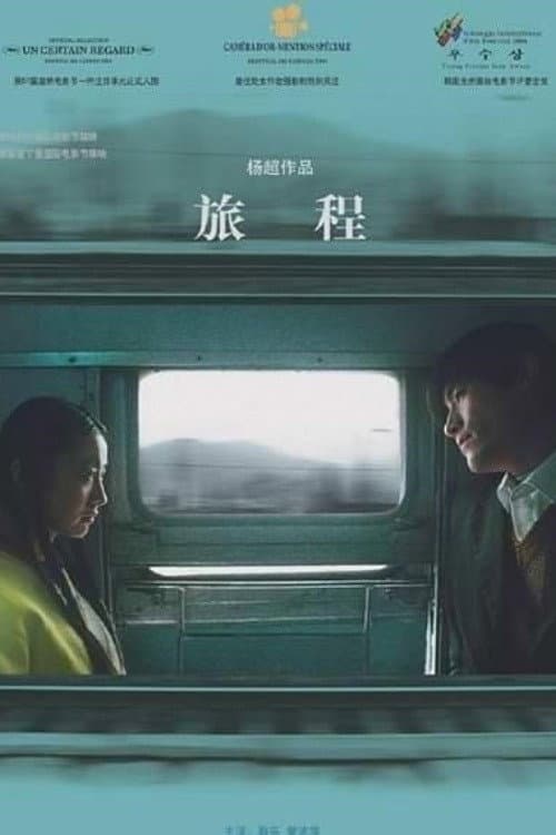 Постер: 旅程